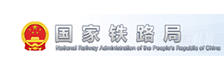 国家铁路局