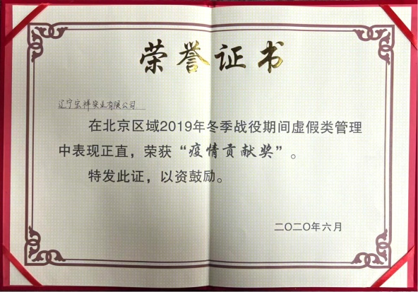 疫情贡献奖
