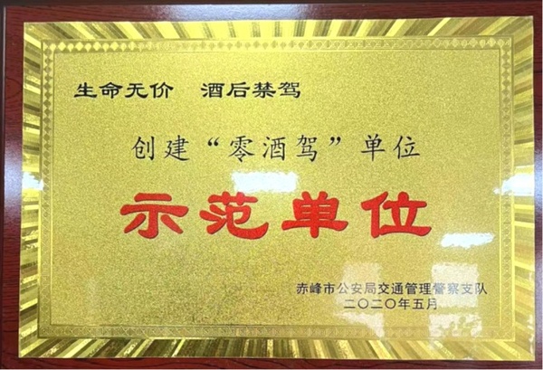 零酒驾示范单位
