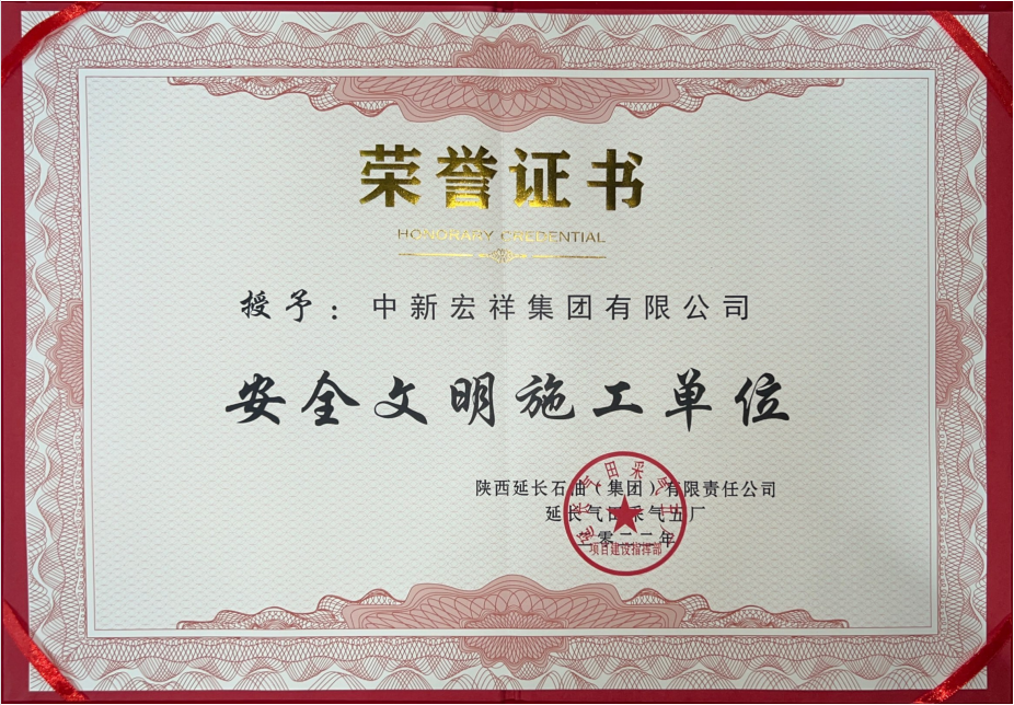 安全文明施工单位