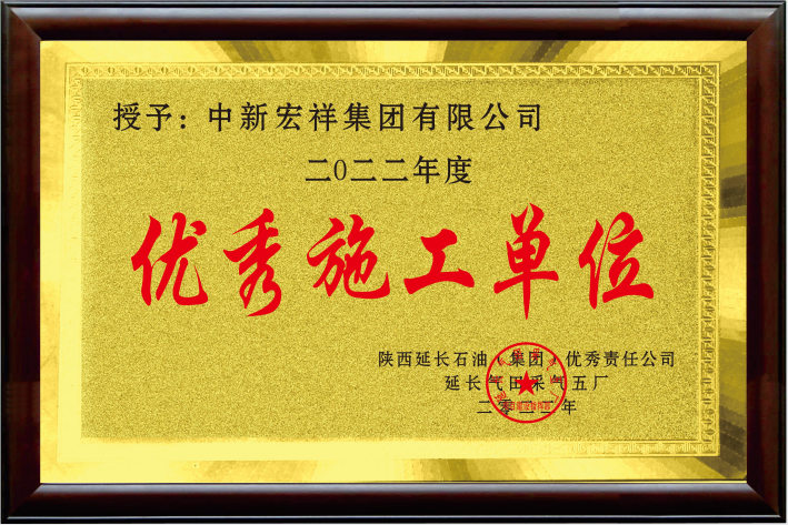 优秀施工单位