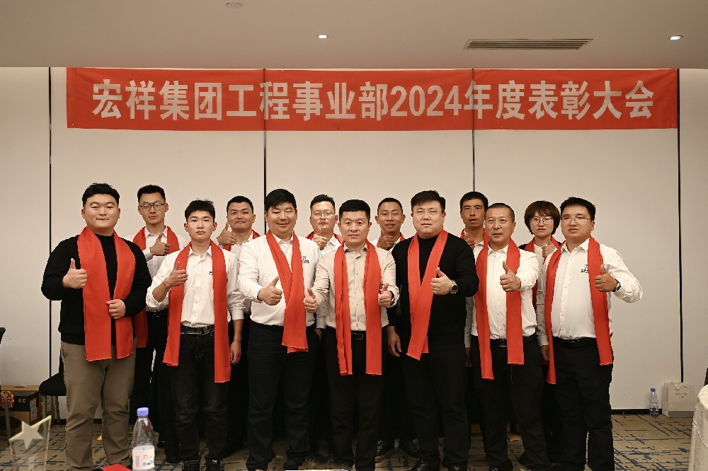 2024年宏祥集团工程事业部年会