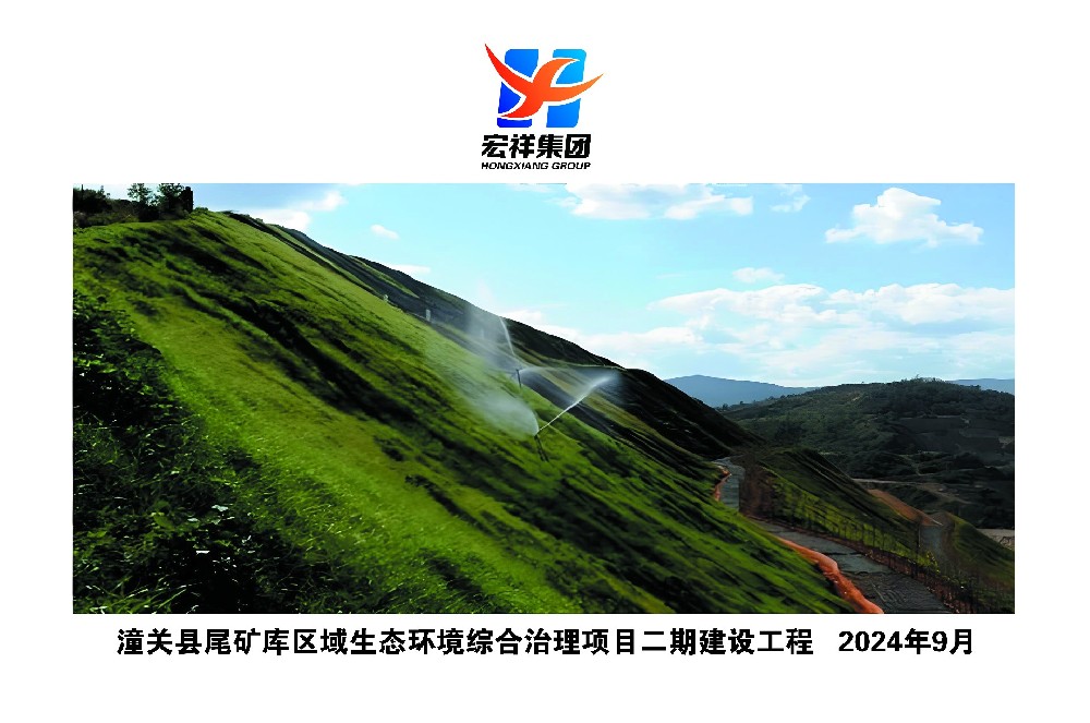 潼关县尾矿库区域生态环境综合治理项目二期建设工程
