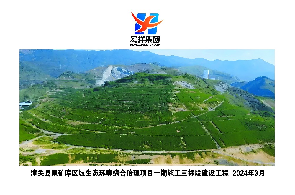 潼关县尾矿库区域生态环境综合治理项目一期施工三标段建设工程