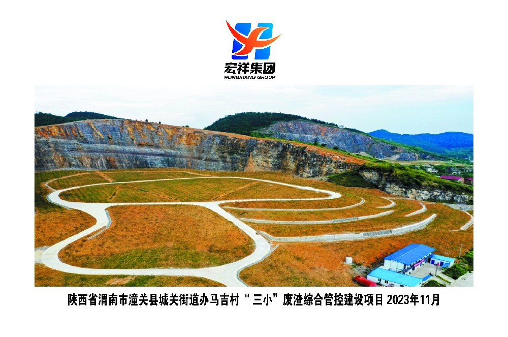 陕西省渭南市潼关县城关街道办马吉村”三小“废渣综合管控建设项目