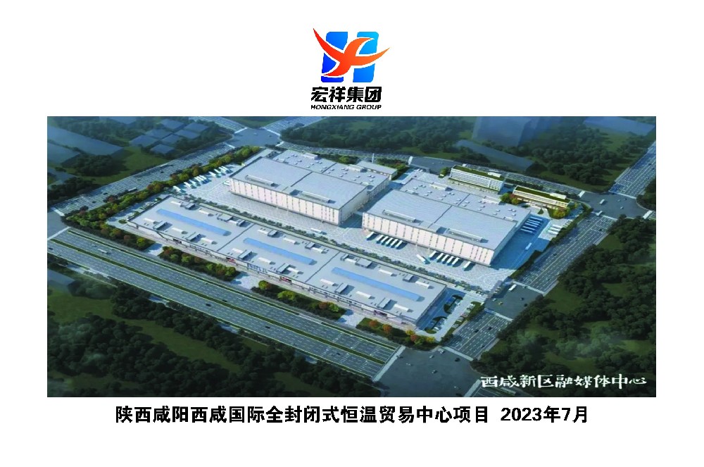 陕西咸阳西咸国际全封闭式恒温贸易中心项目