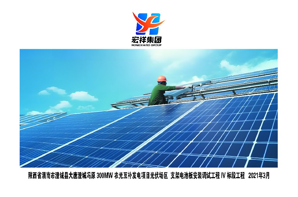 陕西省渭南市澄城县大唐澄城冯原300WM农光互补发电项目