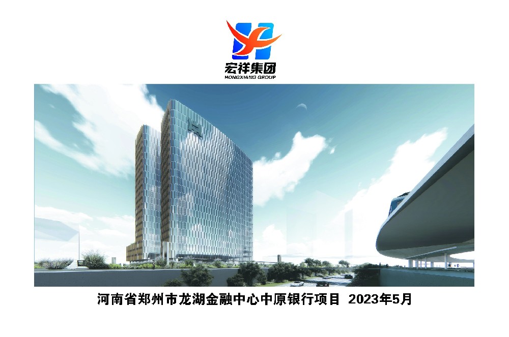 河南省郑州市龙湖金融中心中原银行项目